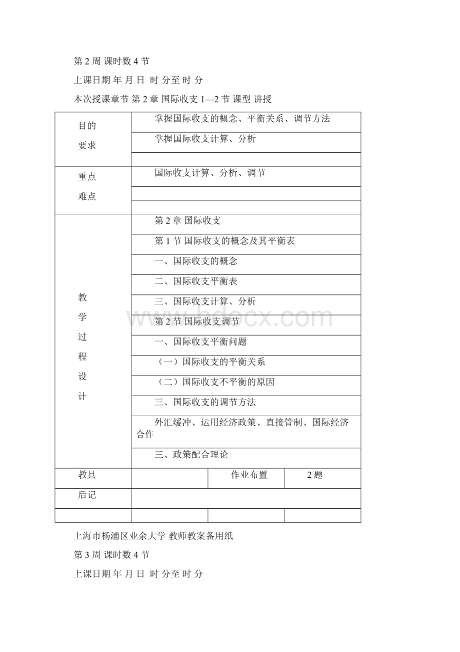 国际金融教案MicrosoftWord文档doc杨浦区业余大学.docx_第2页