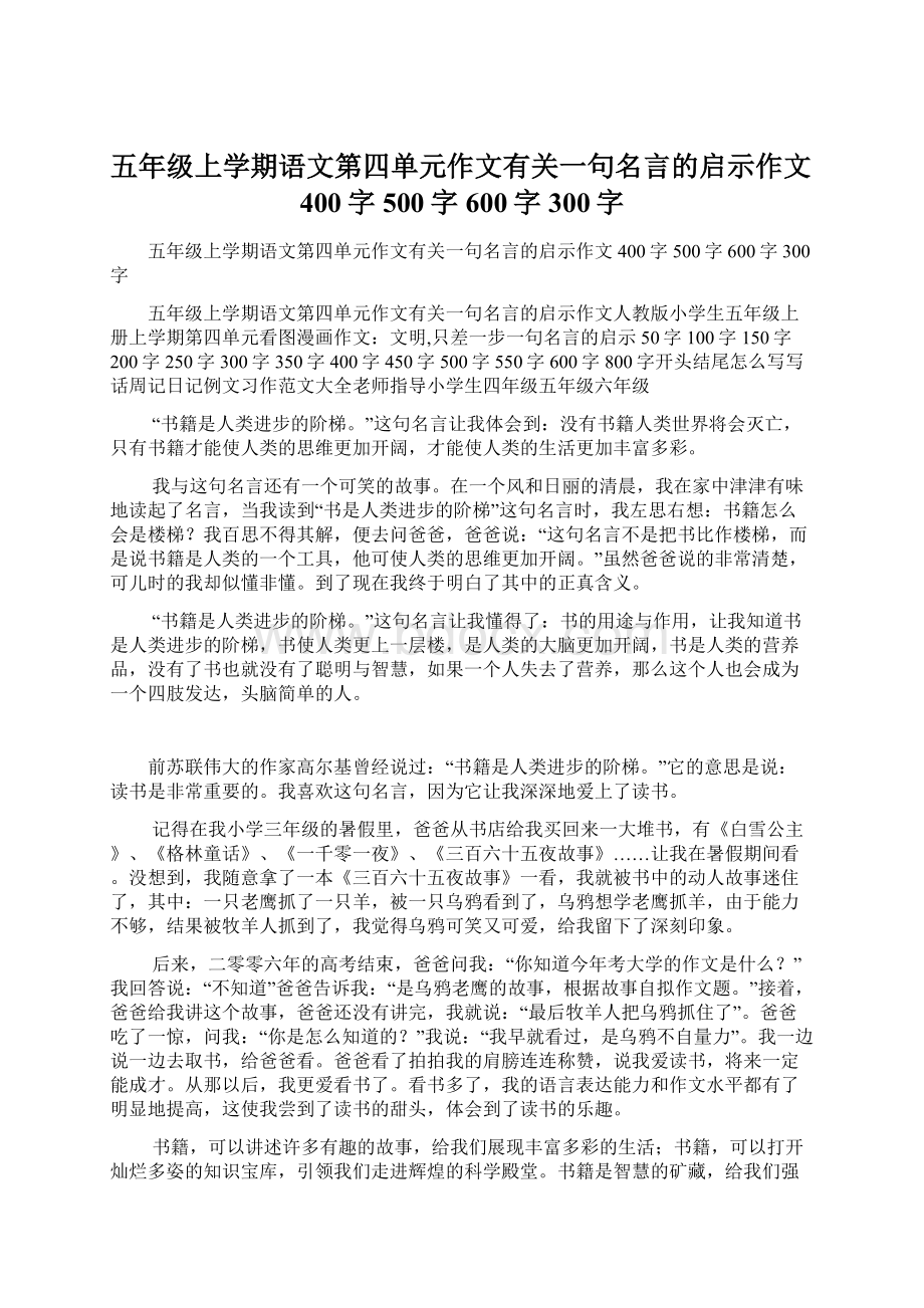 五年级上学期语文第四单元作文有关一句名言的启示作文400字500字600字300字.docx_第1页