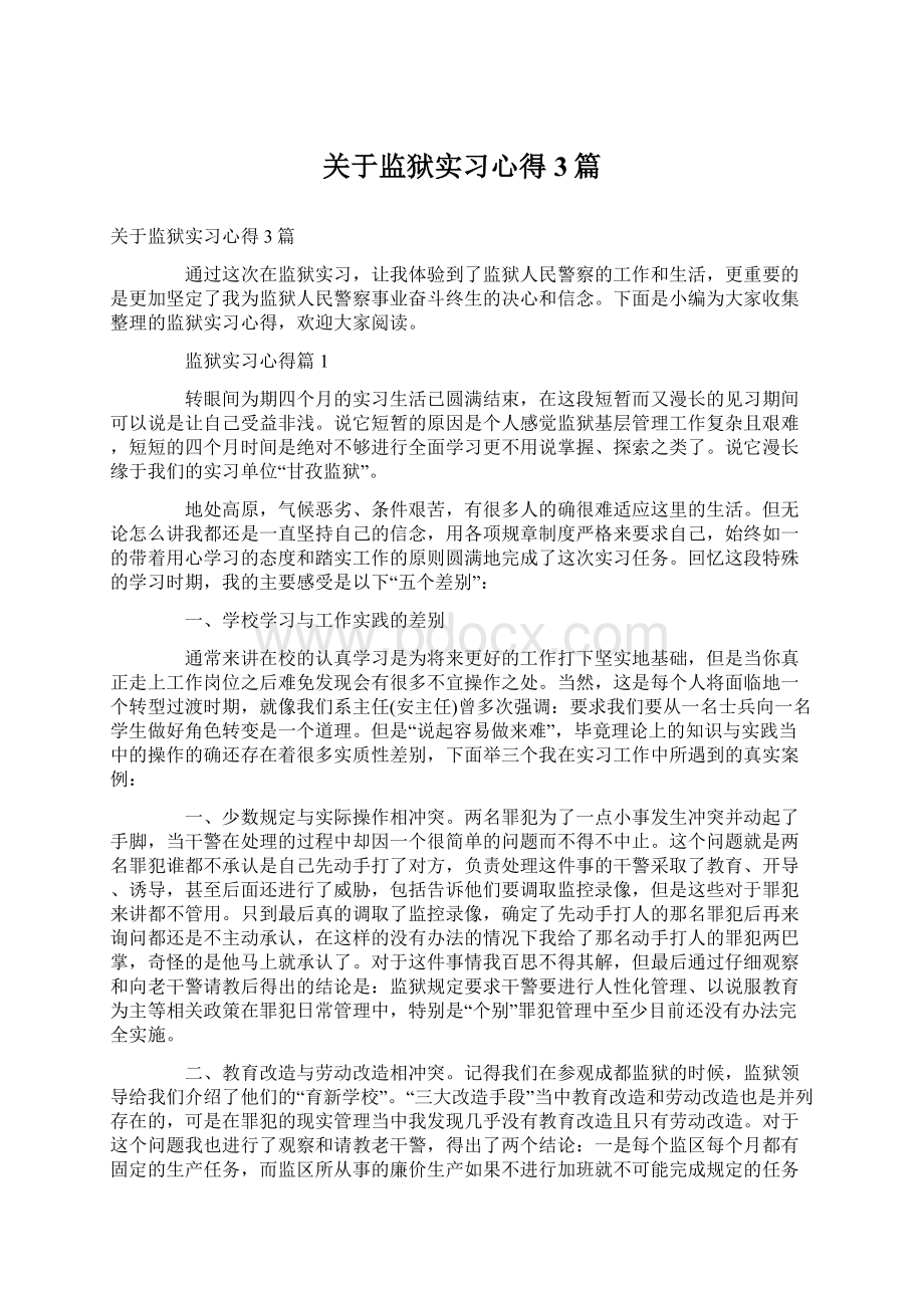 关于监狱实习心得3篇.docx_第1页