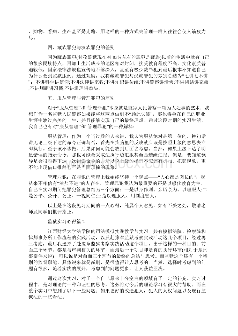 关于监狱实习心得3篇Word下载.docx_第3页