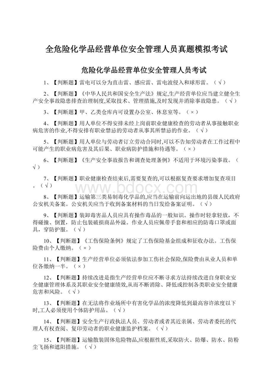 全危险化学品经营单位安全管理人员真题模拟考试.docx