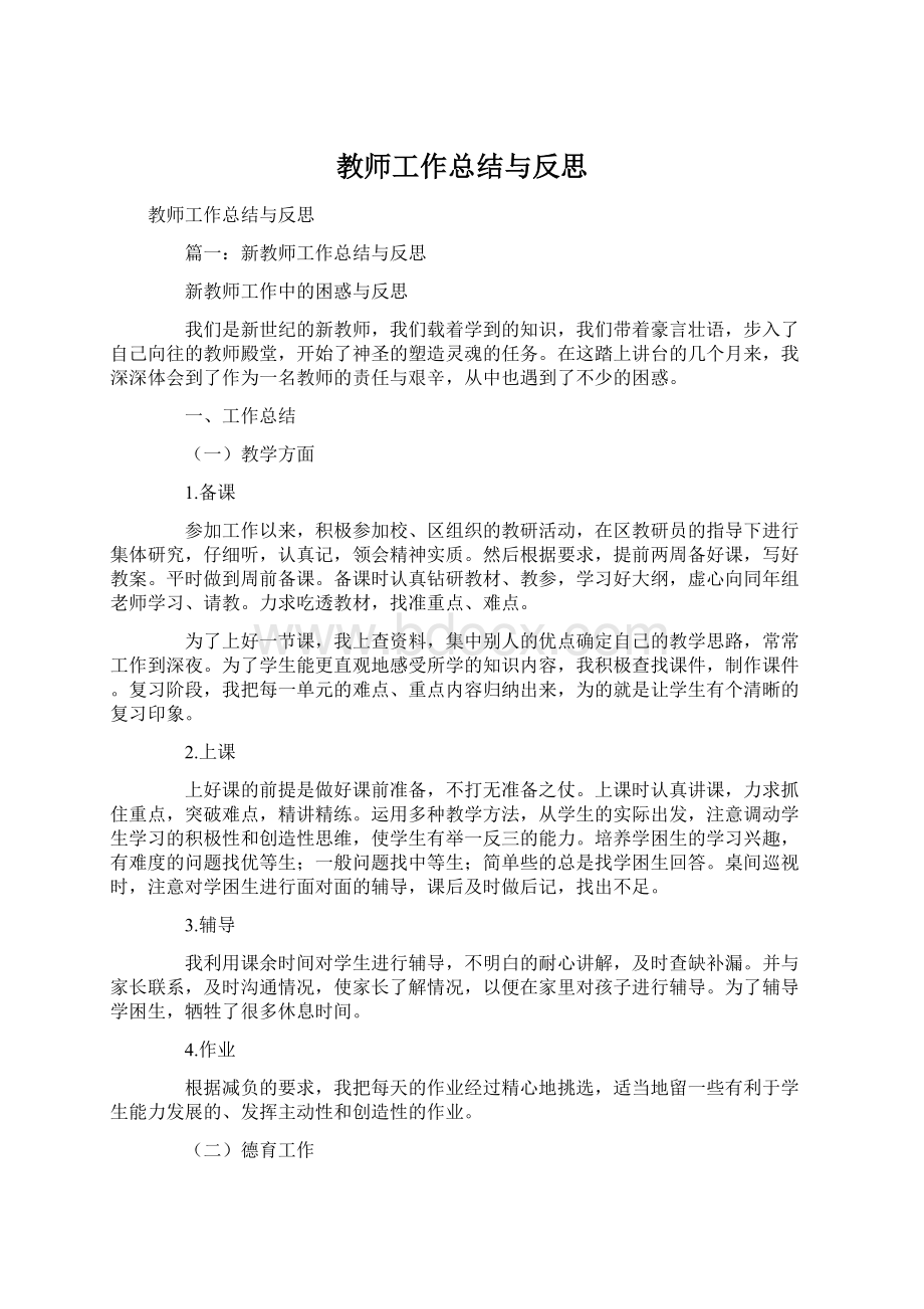 教师工作总结与反思.docx_第1页