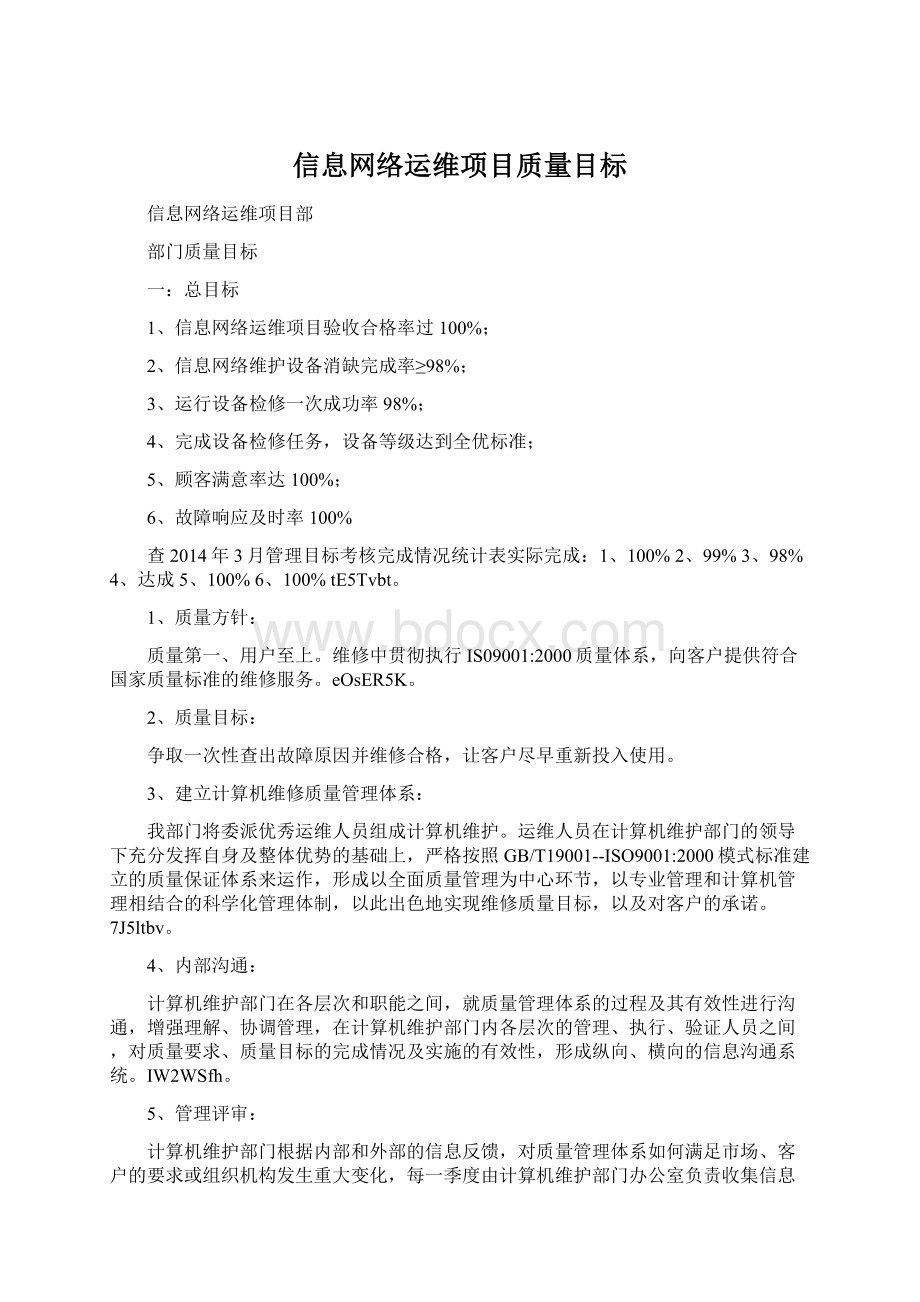 信息网络运维项目质量目标.docx_第1页