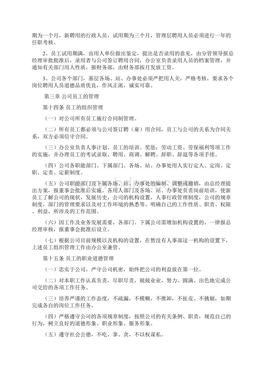 人事管理制度新Word格式文档下载.docx_第3页