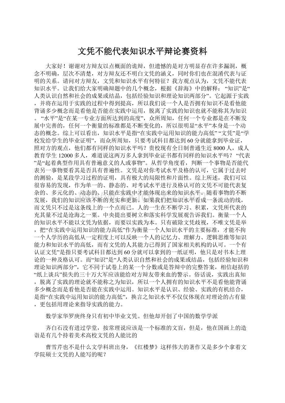 文凭不能代表知识水平辩论赛资料.docx