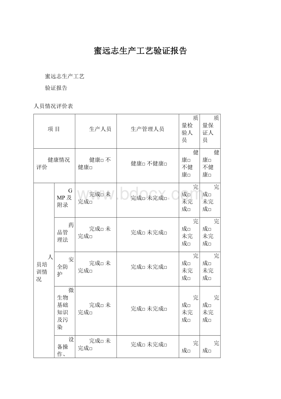 蜜远志生产工艺验证报告.docx_第1页