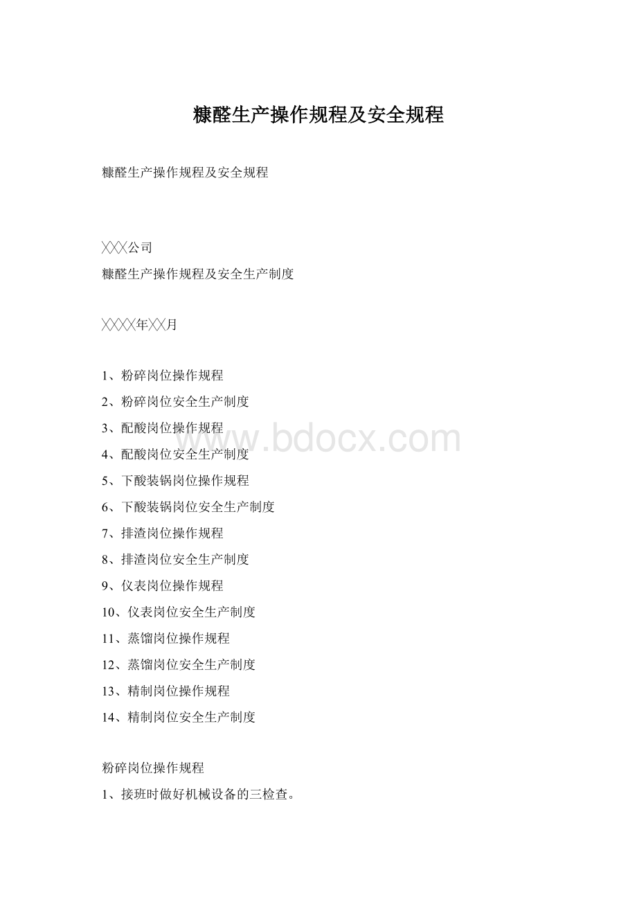 糠醛生产操作规程及安全规程Word下载.docx_第1页