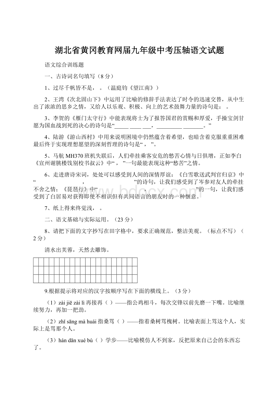 湖北省黄冈教育网届九年级中考压轴语文试题Word格式.docx_第1页