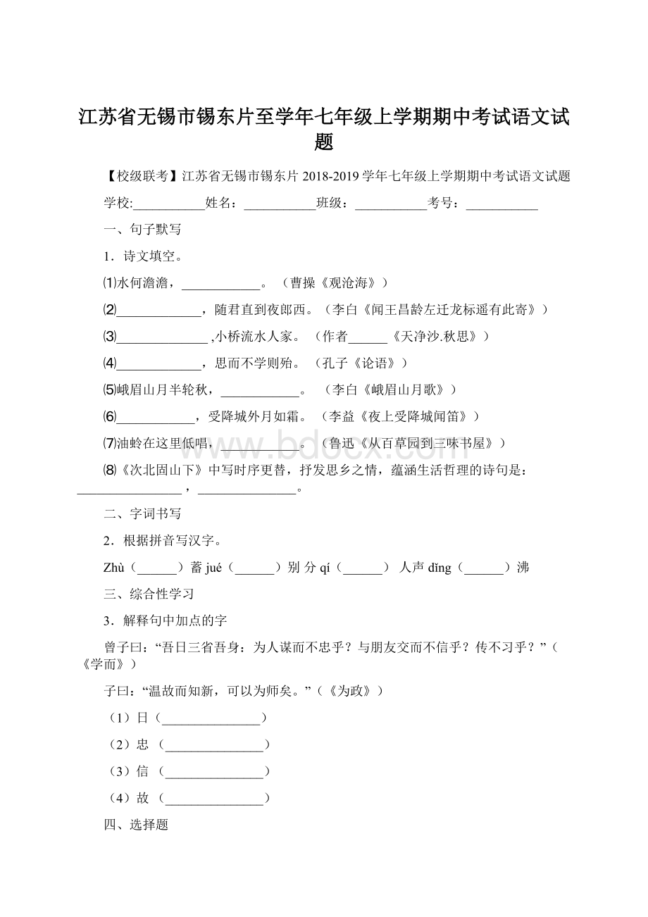 江苏省无锡市锡东片至学年七年级上学期期中考试语文试题Word下载.docx