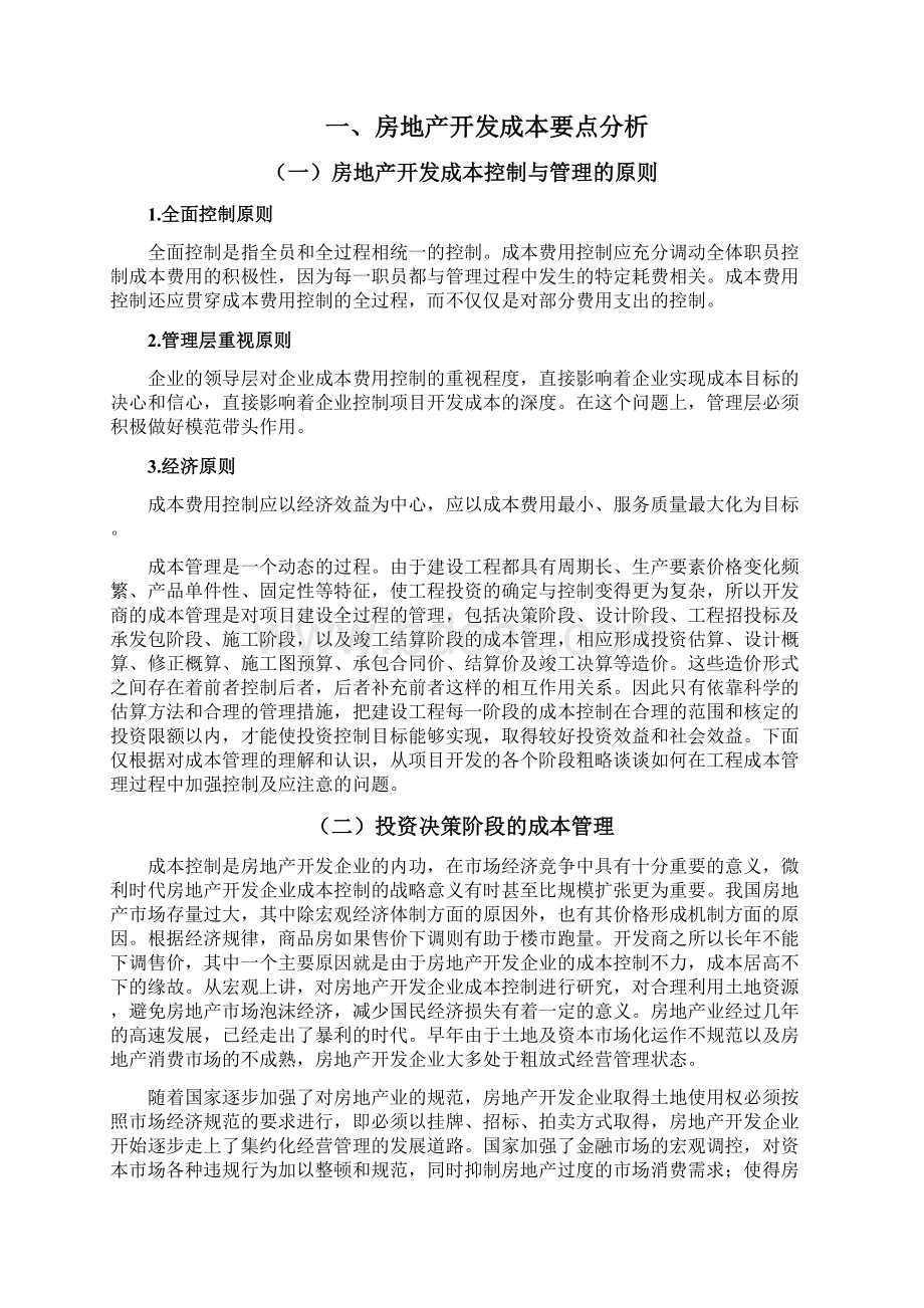 影响房地产开发成本因素及控制措施的研究论文大学论文.docx_第3页