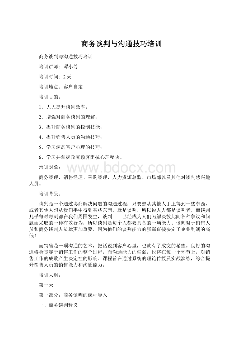 商务谈判与沟通技巧培训Word格式文档下载.docx