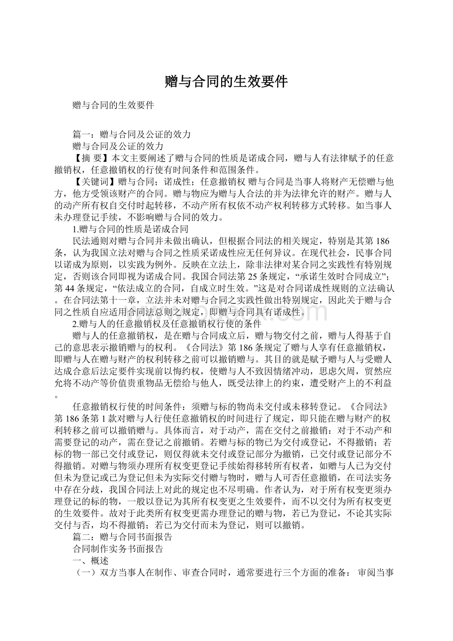 赠与合同的生效要件.docx_第1页