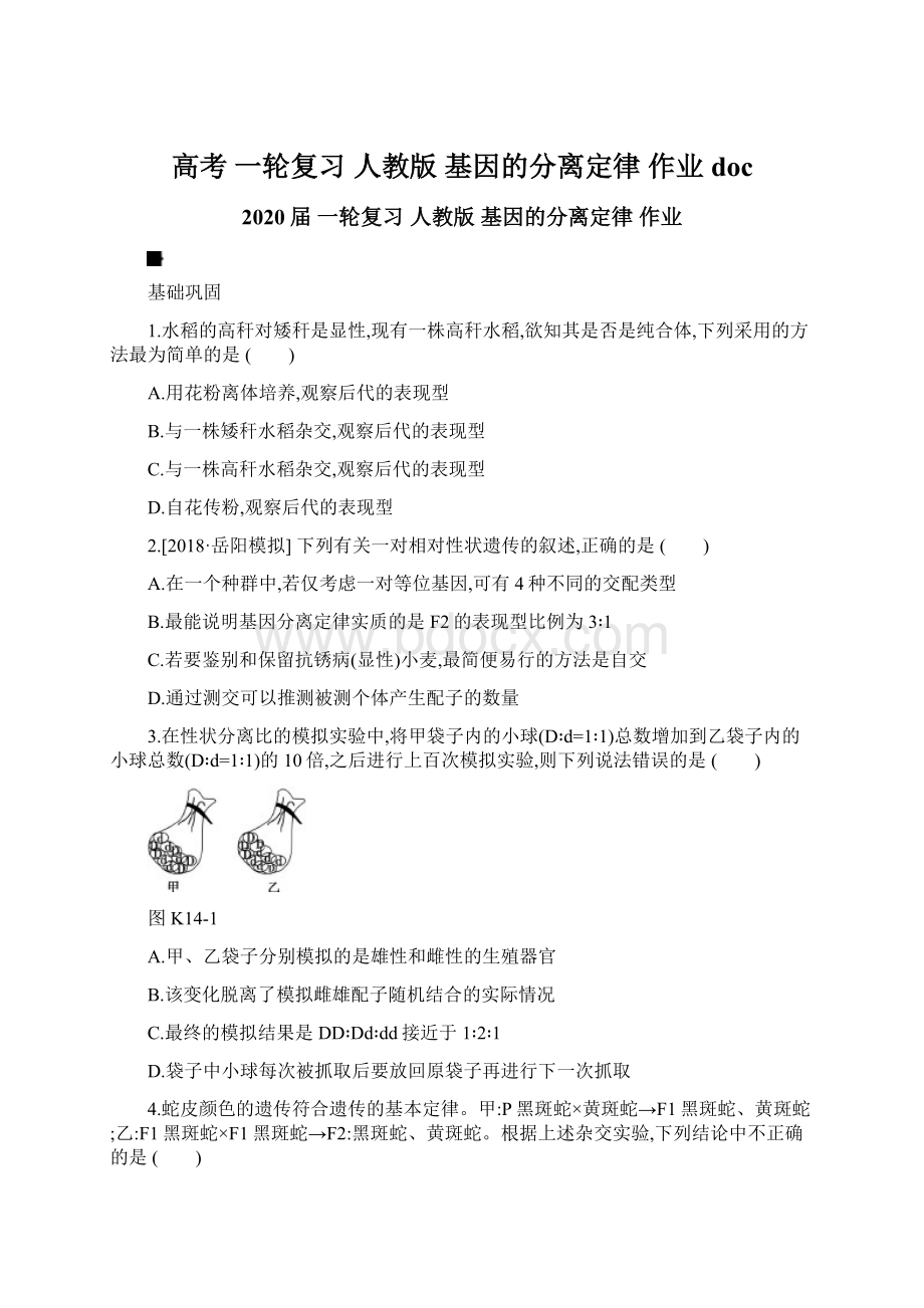 高考 一轮复习人教版基因的分离定律作业doc文档格式.docx