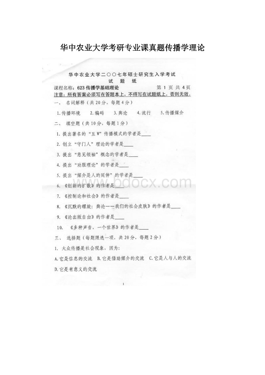 华中农业大学考研专业课真题传播学理论.docx_第1页