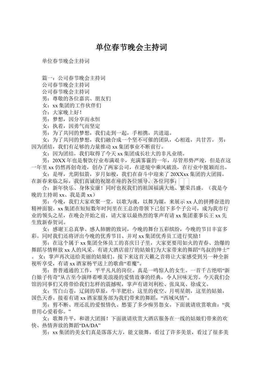 单位春节晚会主持词Word格式文档下载.docx_第1页