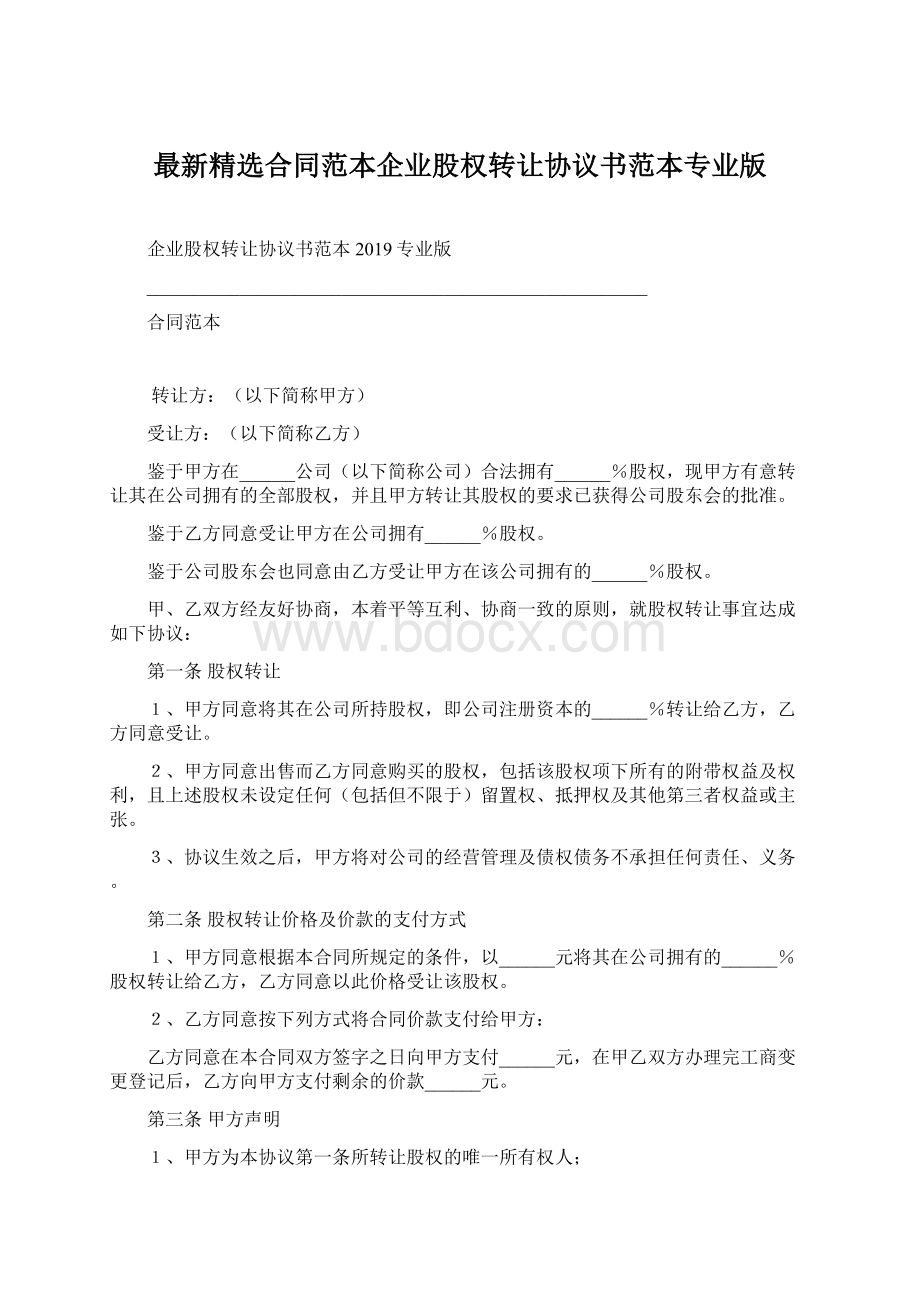 最新精选合同范本企业股权转让协议书范本专业版.docx_第1页