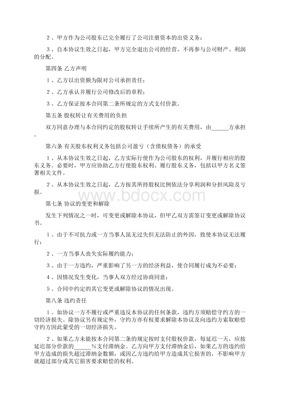 最新精选合同范本企业股权转让协议书范本专业版文档格式.docx_第2页