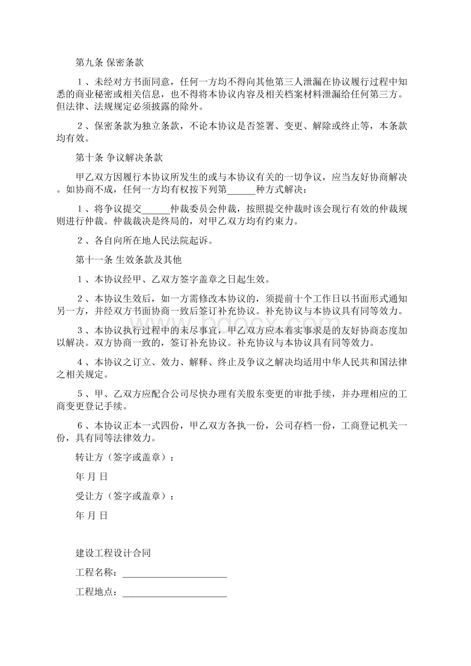 最新精选合同范本企业股权转让协议书范本专业版文档格式.docx_第3页