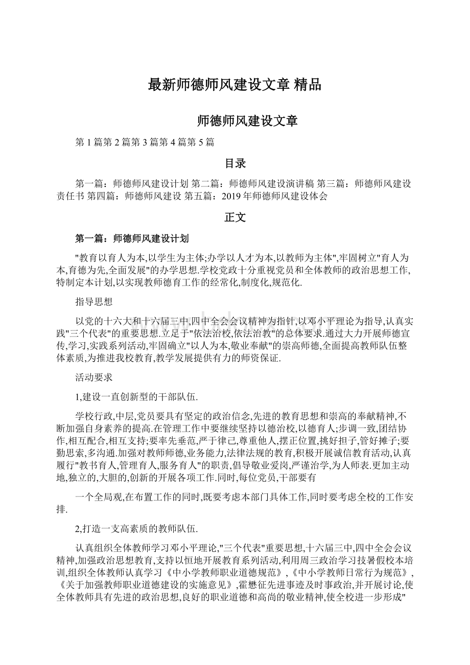 最新师德师风建设文章 精品Word文档格式.docx_第1页