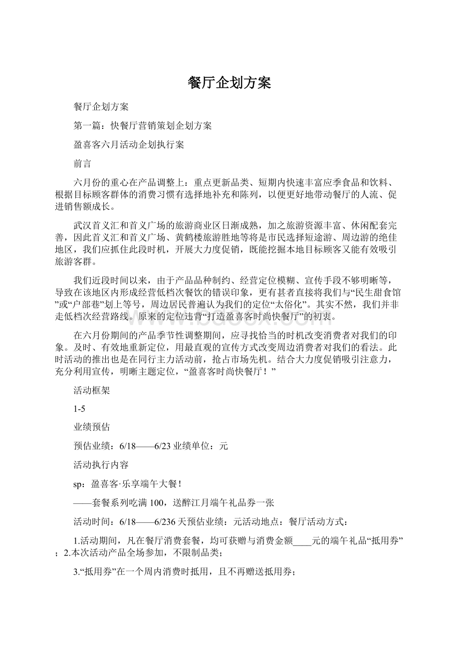 餐厅企划方案Word文档格式.docx_第1页