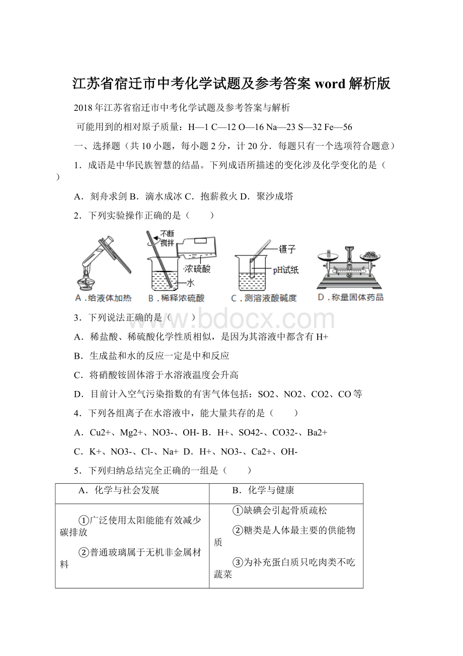 江苏省宿迁市中考化学试题及参考答案word解析版Word文档格式.docx_第1页