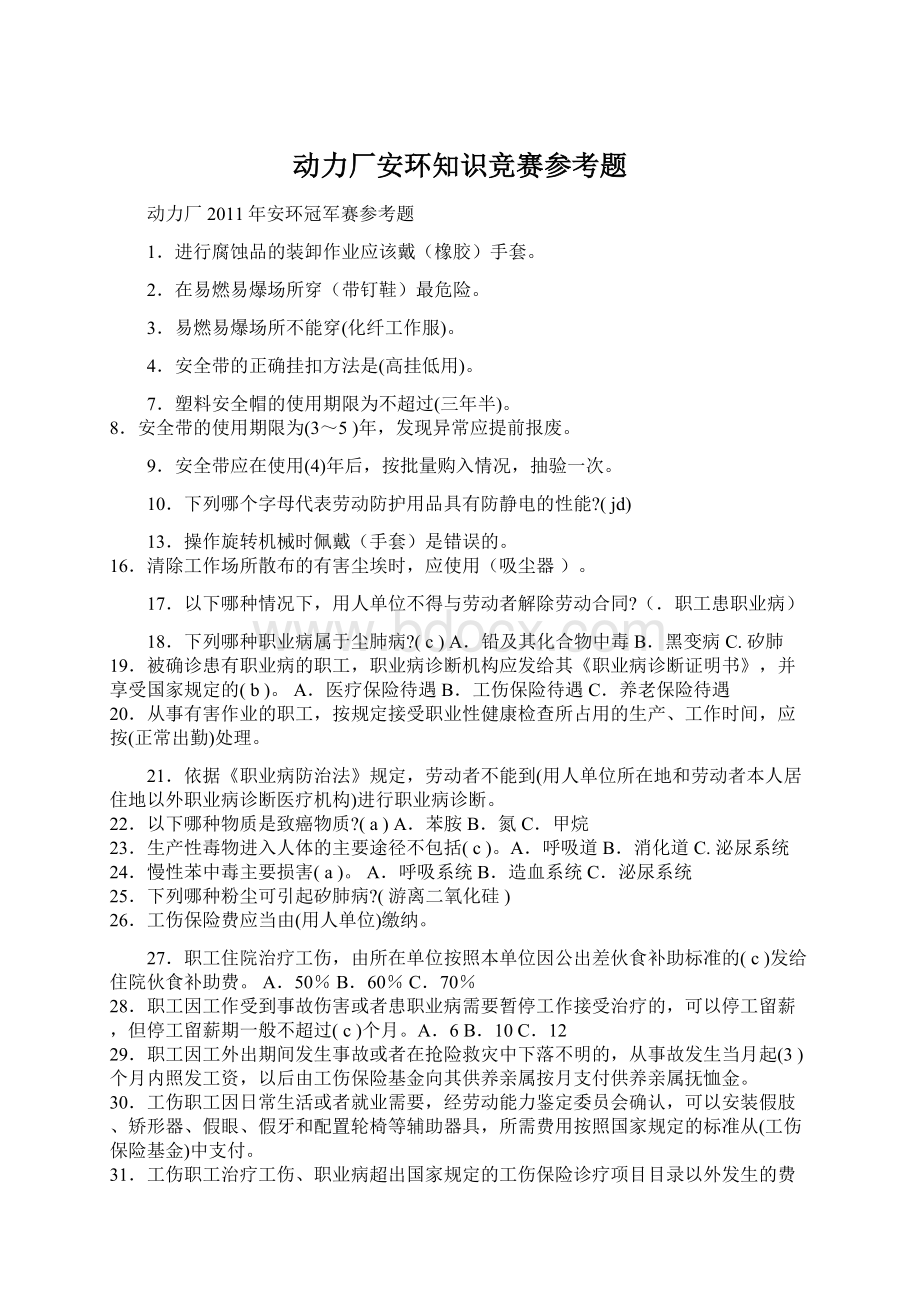 动力厂安环知识竞赛参考题Word格式文档下载.docx