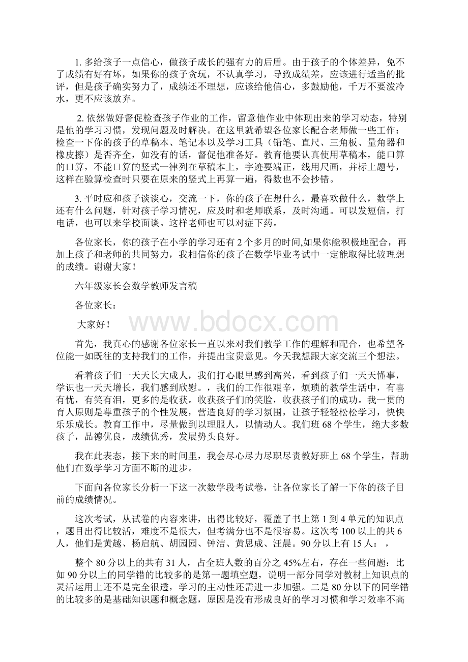 小学六年级家长会数学教师发言稿 共六篇Word文档下载推荐.docx_第2页