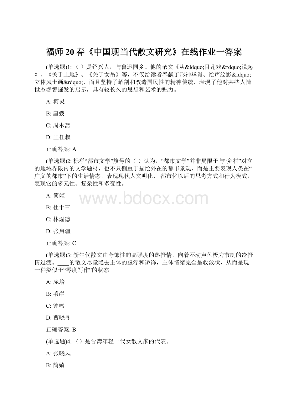 福师20春《中国现当代散文研究》在线作业一答案文档格式.docx