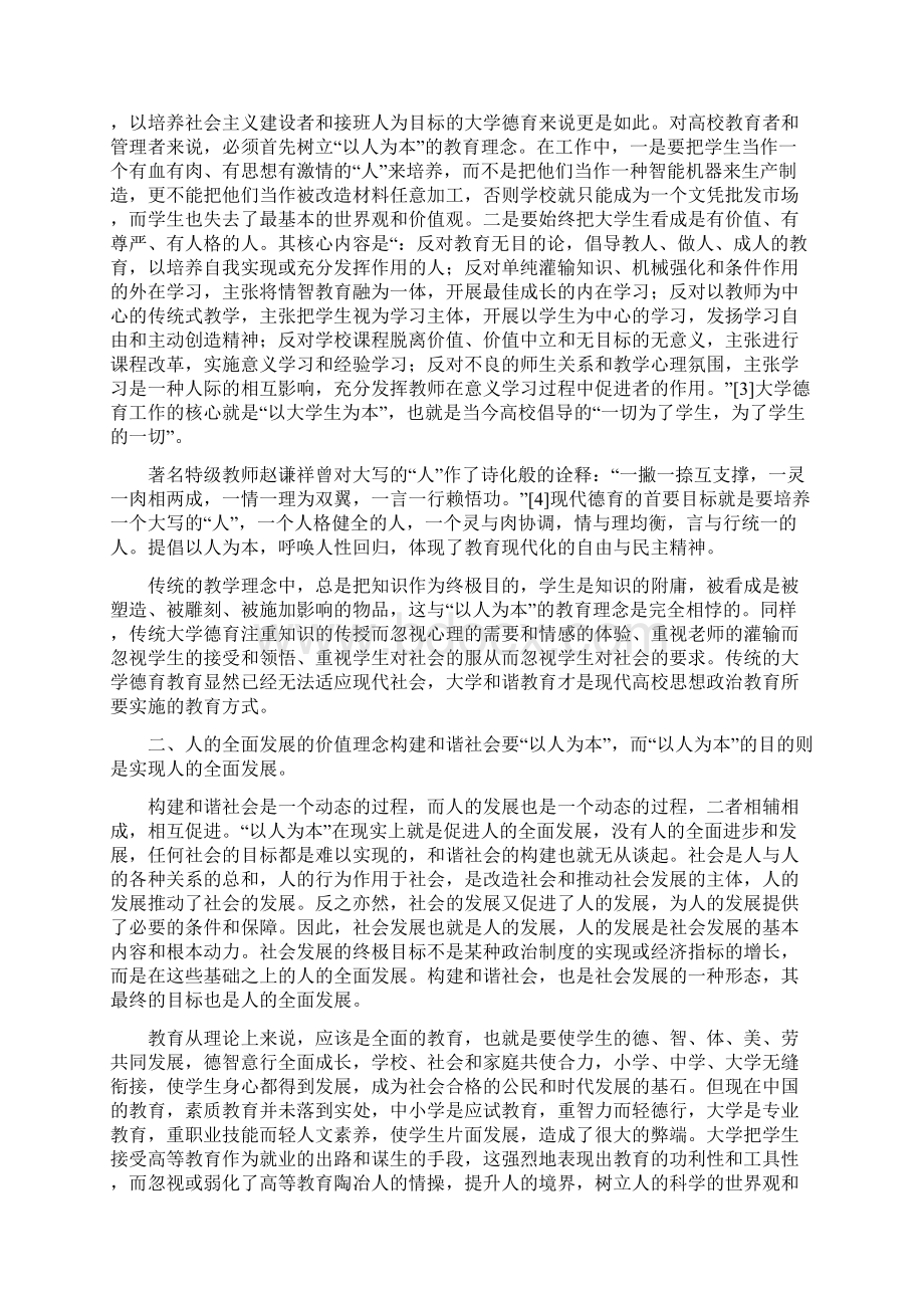 构建和谐社会的论文和谐社会建设论文社会主义和谐社会论文和谐社会建设理论对大学和谐德育的指导作用初论Word格式文档下载.docx_第2页