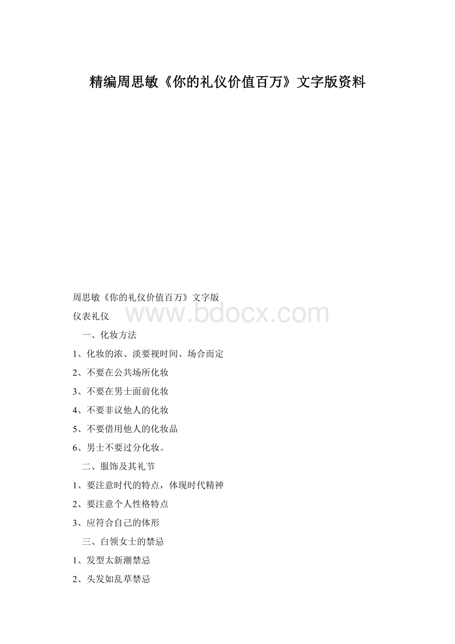 精编周思敏《你的礼仪价值百万》文字版资料Word文档格式.docx_第1页