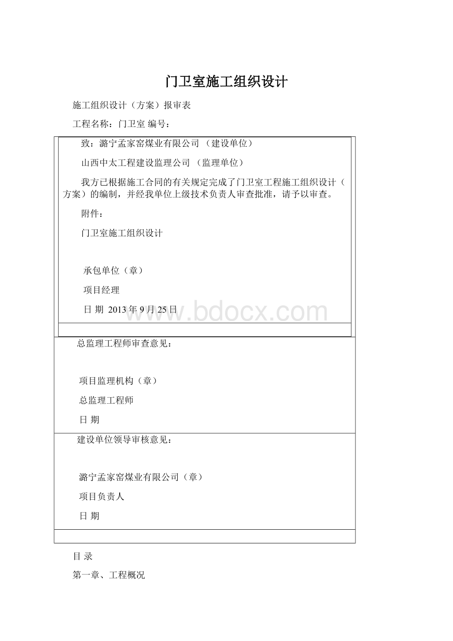 门卫室施工组织设计Word文档下载推荐.docx_第1页