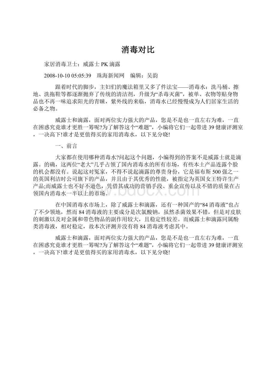 消毒对比文档格式.docx