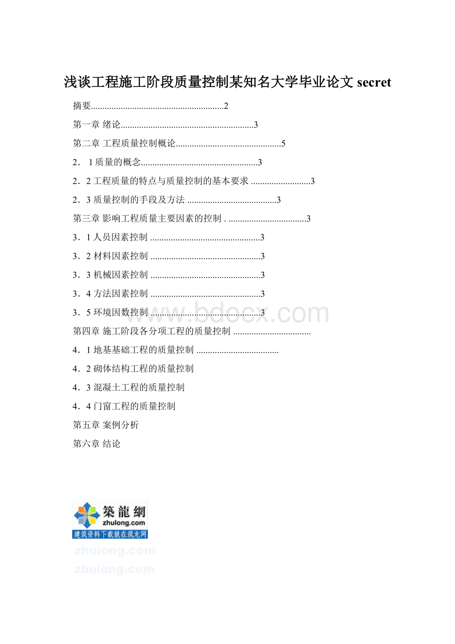 浅谈工程施工阶段质量控制某知名大学毕业论文secretWord文档格式.docx