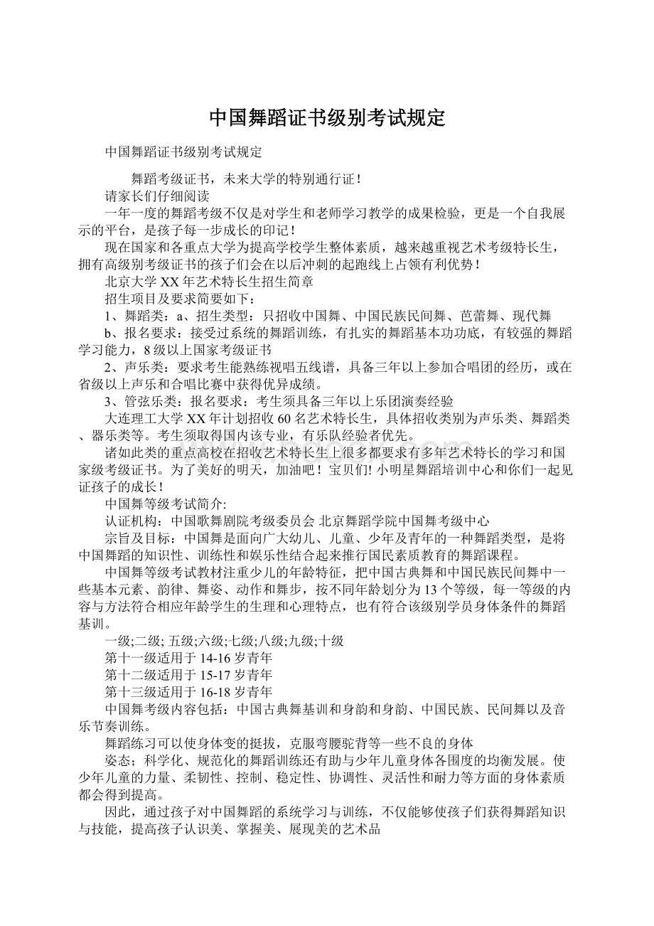 中国舞蹈证书级别考试规定.docx_第1页