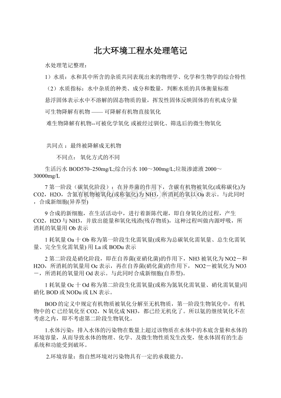 北大环境工程水处理笔记Word文档格式.docx