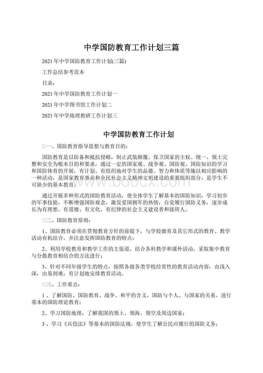 中学国防教育工作计划三篇Word文件下载.docx_第1页