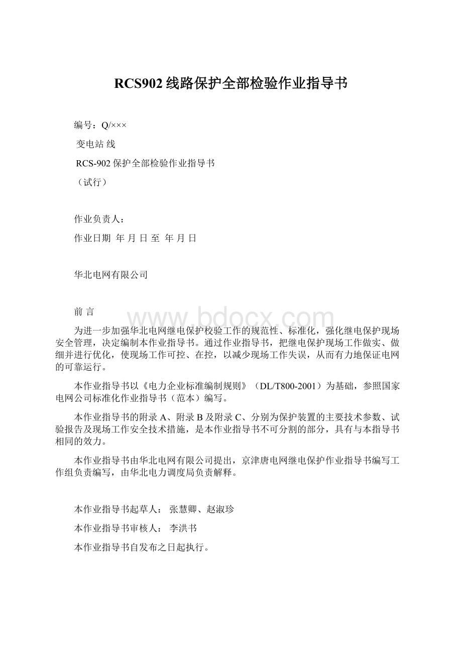 RCS902线路保护全部检验作业指导书Word文档下载推荐.docx