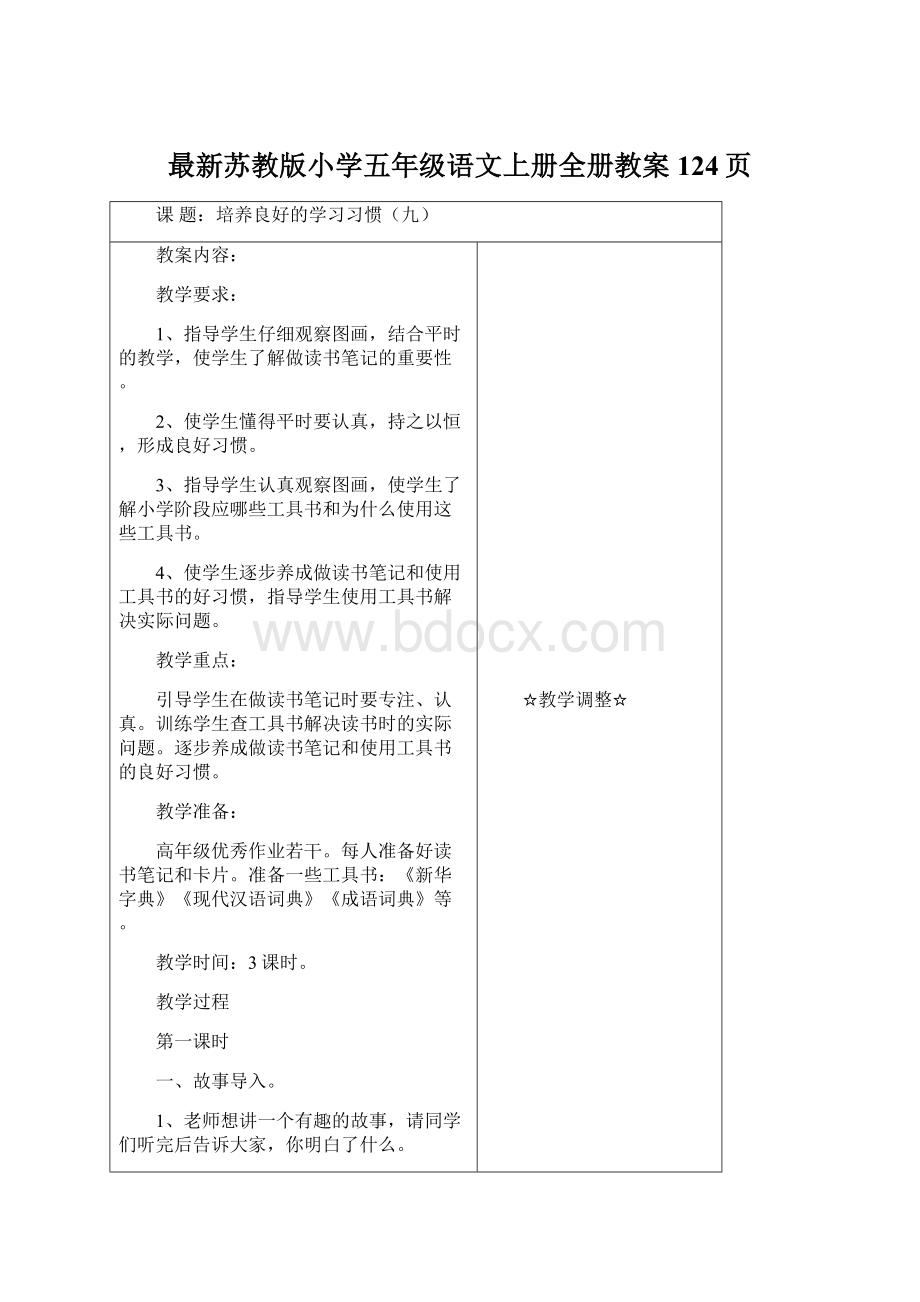 最新苏教版小学五年级语文上册全册教案124页.docx_第1页