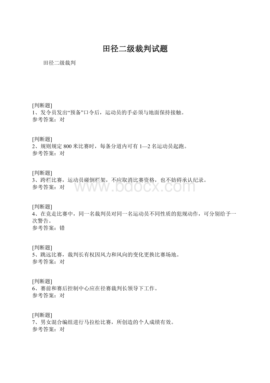 田径二级裁判试题Word格式.docx