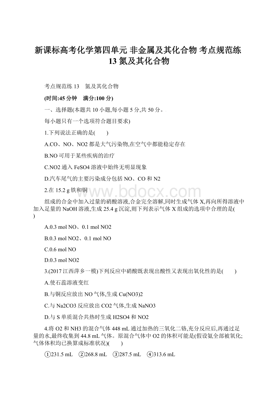 新课标高考化学第四单元 非金属及其化合物 考点规范练13 氮及其化合物Word格式.docx