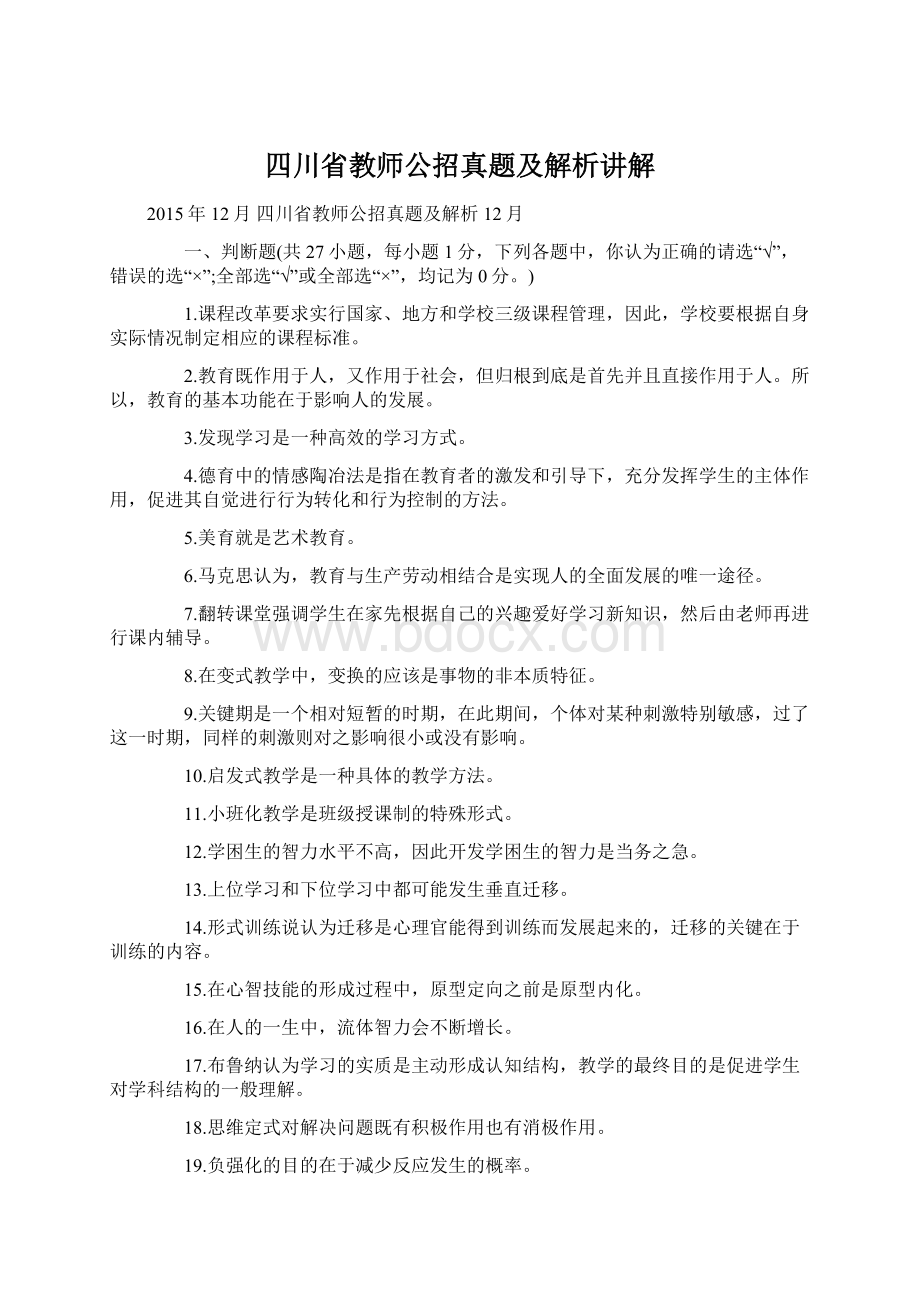 四川省教师公招真题及解析讲解Word格式文档下载.docx_第1页