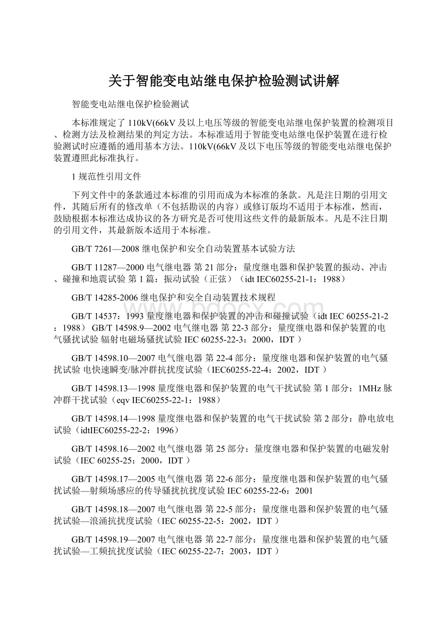 关于智能变电站继电保护检验测试讲解.docx