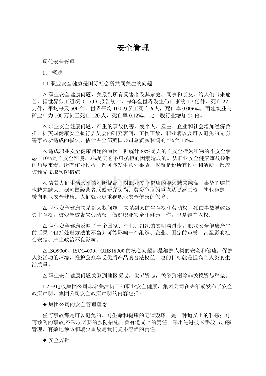 安全管理Word格式文档下载.docx