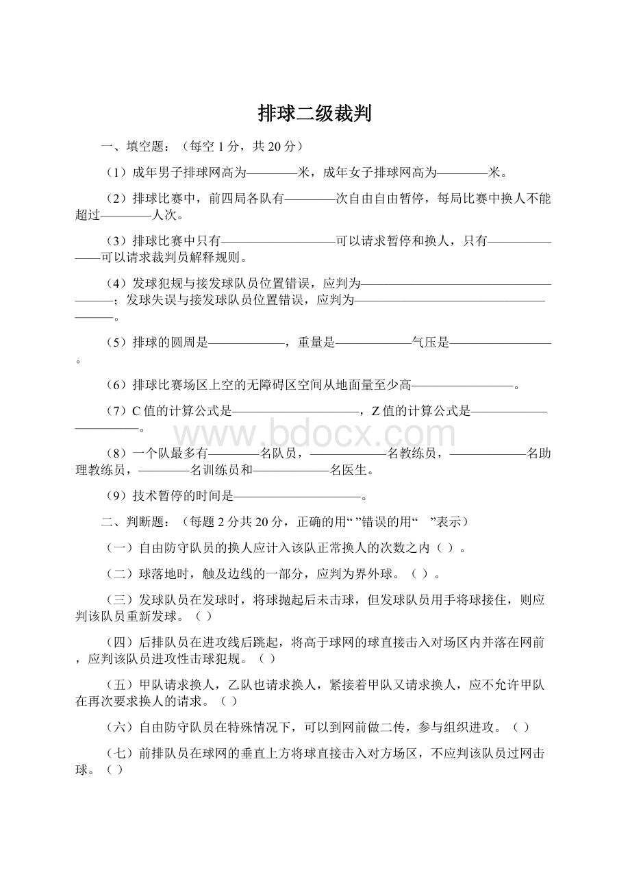 排球二级裁判Word文档格式.docx_第1页