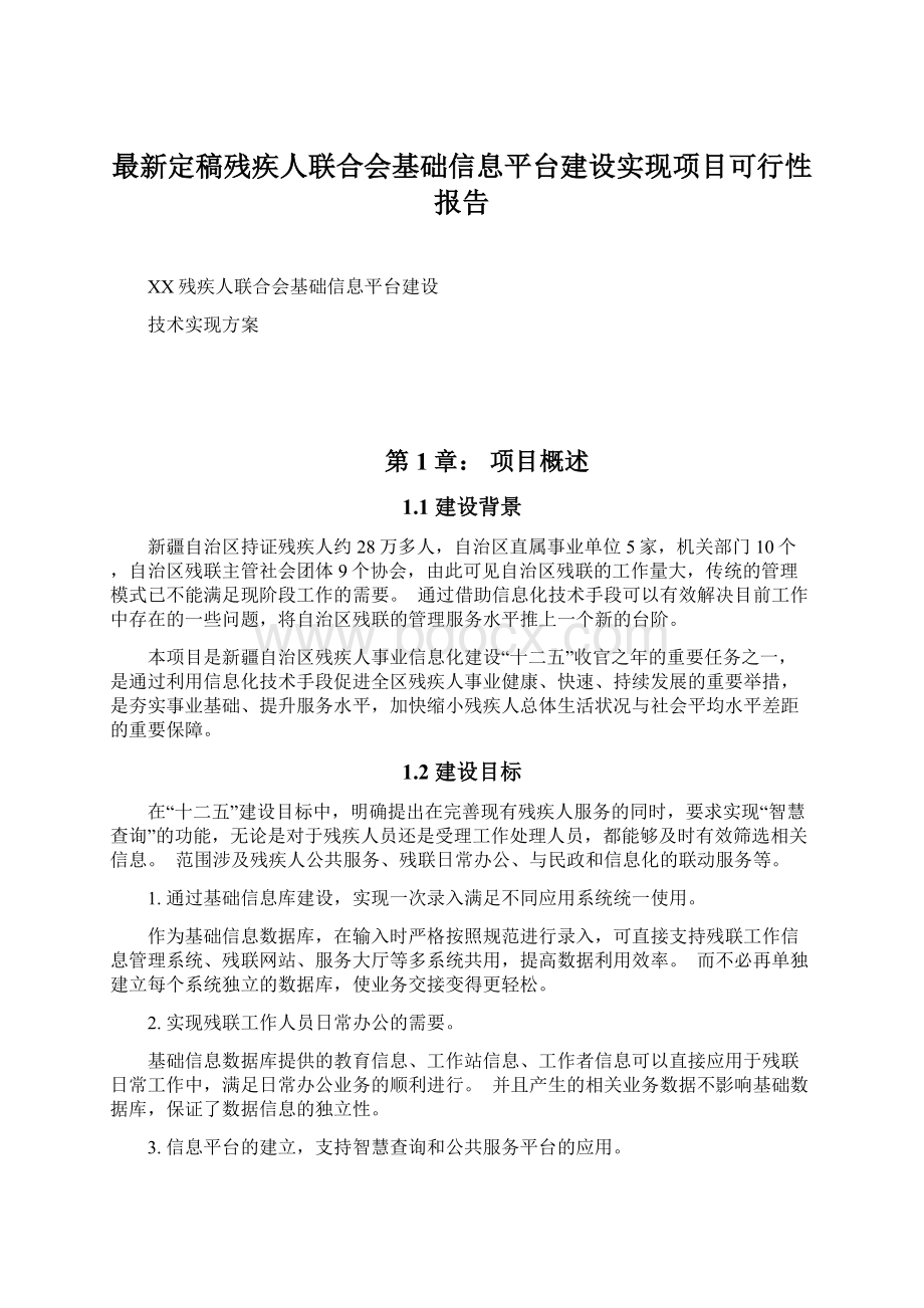 最新定稿残疾人联合会基础信息平台建设实现项目可行性报告.docx_第1页