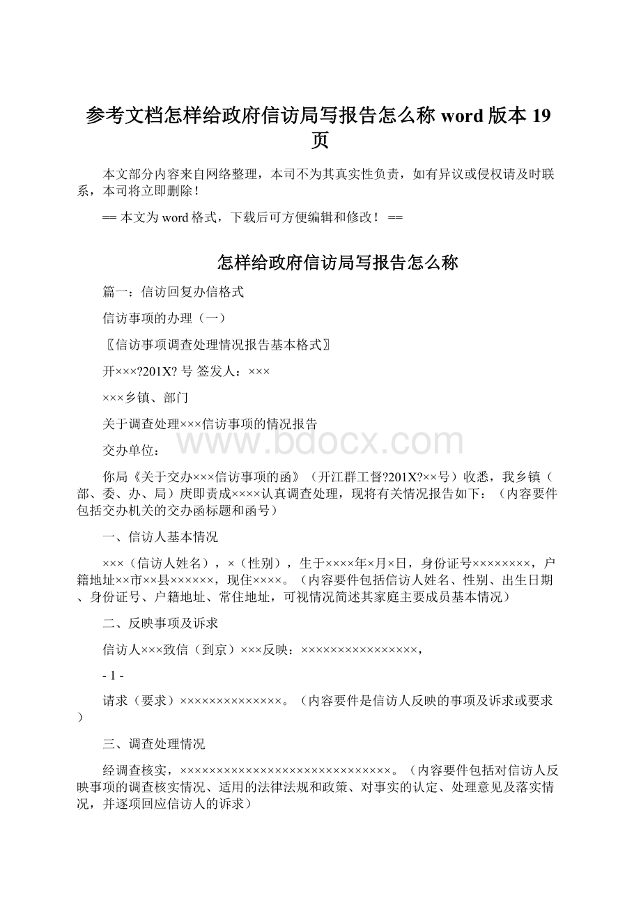 参考文档怎样给政府信访局写报告怎么称word版本 19页.docx_第1页