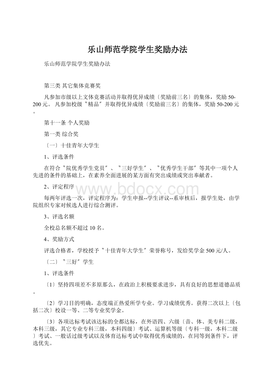 乐山师范学院学生奖励办法.docx_第1页