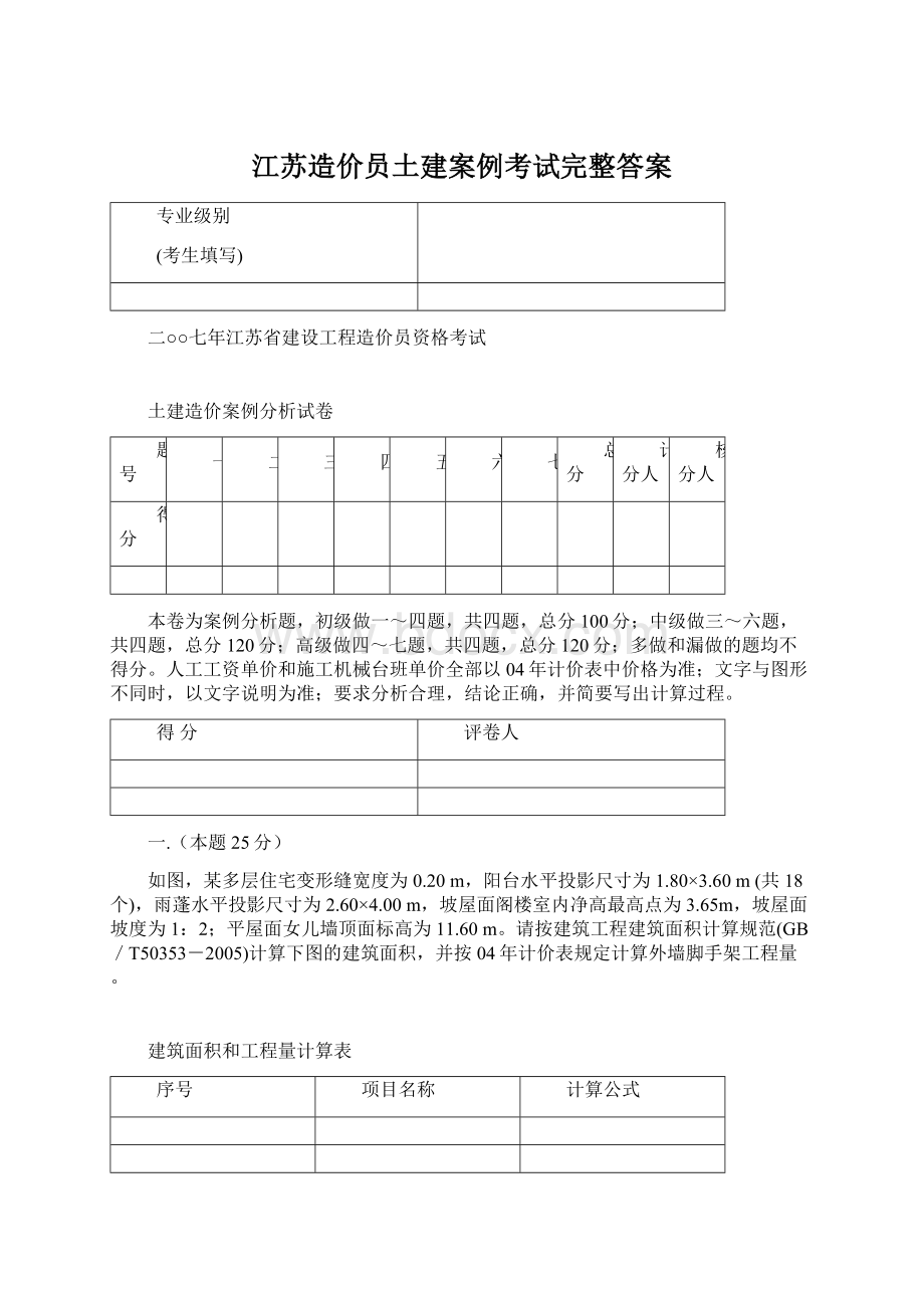 江苏造价员土建案例考试完整答案.docx_第1页