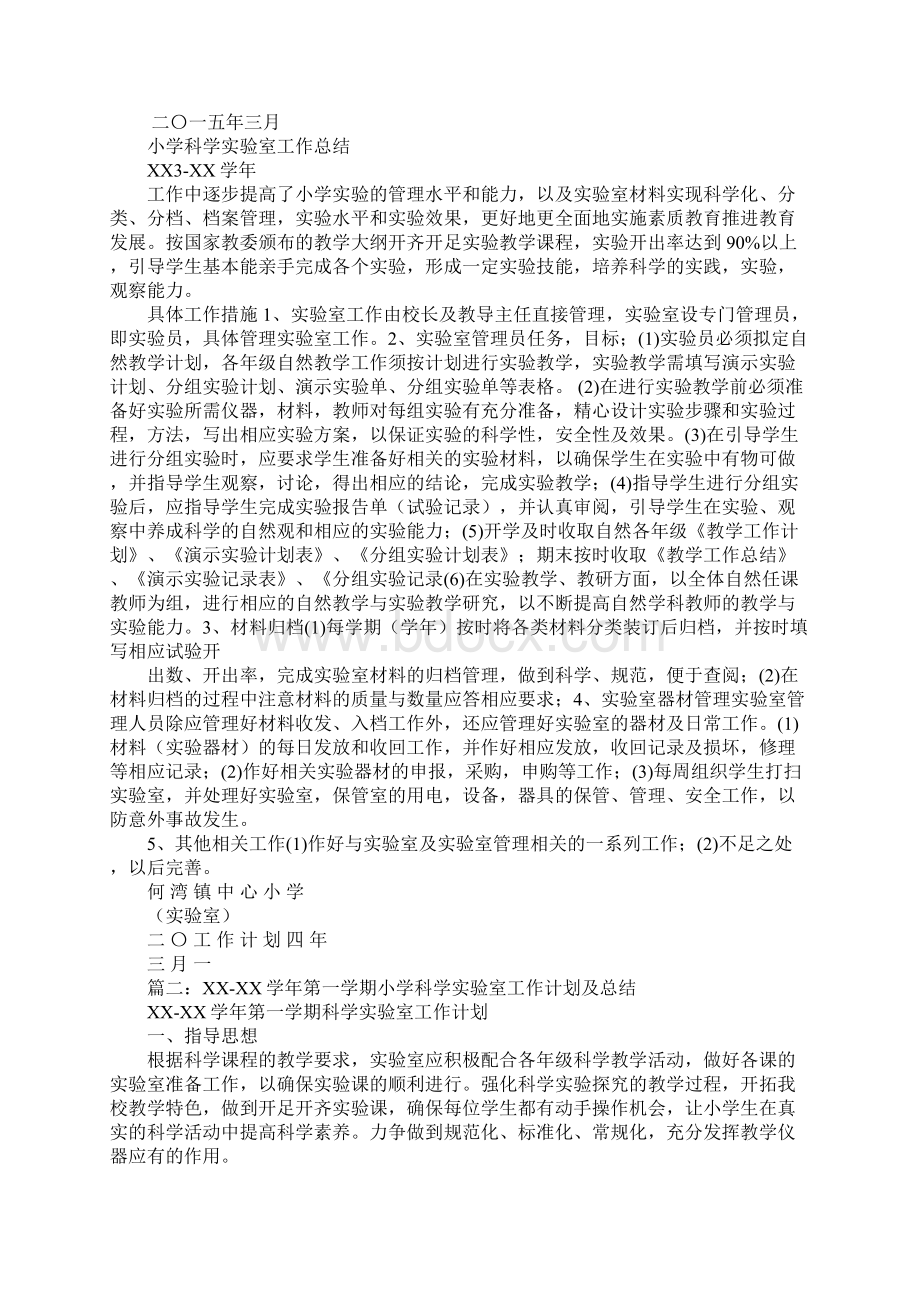 小学科学实验室工作计划和总结Word格式文档下载.docx_第2页