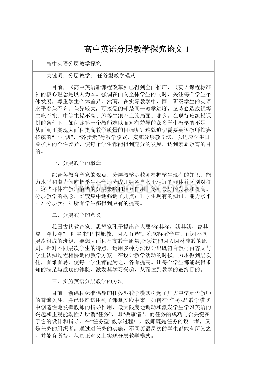 高中英语分层教学探究论文1.docx_第1页